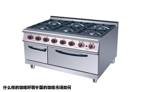 什么样的咖啡好啊中国的咖啡市场如何