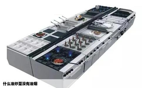 什么油炒菜没有油烟