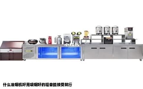 什么油烟机好用吸烟好的噪音能接受就行