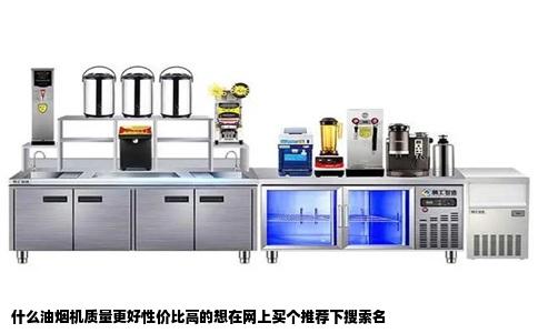 什么油烟机质量更好性价比高的想在网上买个推荐下搜索名