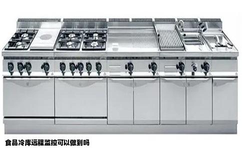 食品冷库远程监控可以做到吗
