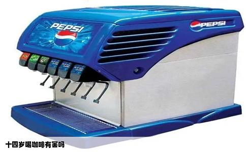 十四岁喝咖啡有害吗