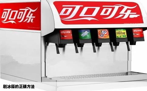 刷冰箱的正确方法