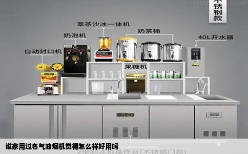 谁家用过名气油烟机觉得怎么样好用吗