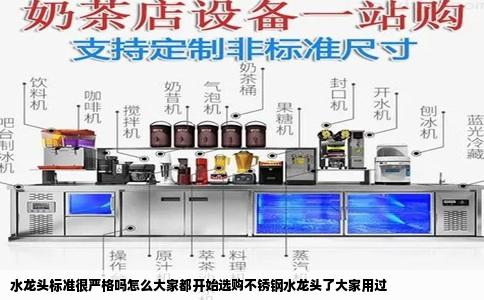 水龙头标准很严格吗怎么大家都开始选购不锈钢水龙头了大家用过