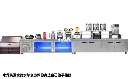 水龙头漏水滴水怎么办教你办法自己动手维修