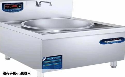 谁有手机qq机器人