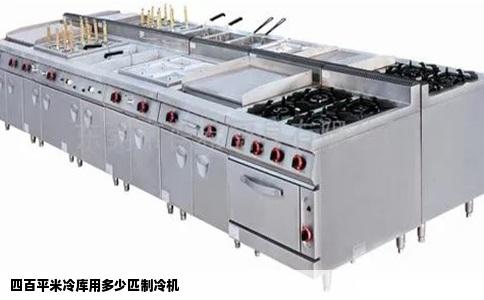 四百平米冷库用多少匹制冷机