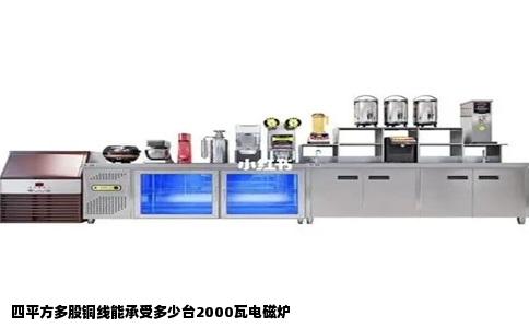 四平方多股铜线能承受多少台2000瓦电磁炉