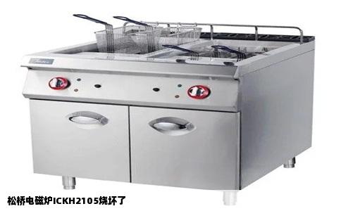 松桥电磁炉ICKH2105烧坏了