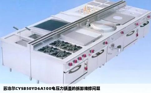 苏泊尔CYSB50YD6A100电压力锅盖的拆卸维修问题