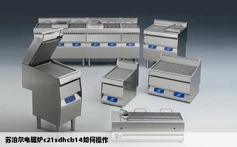 苏泊尔电磁炉c21sdhcb14如何操作