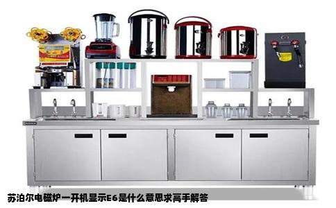 苏泊尔电磁炉一开机显示E6是什么意思求高手解答