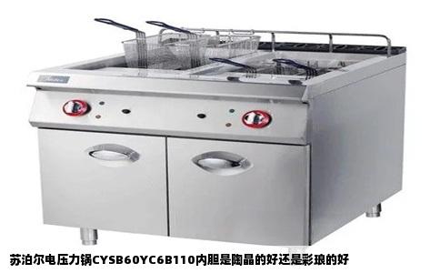 苏泊尔电压力锅CYSB60YC6B110内胆是陶晶的好还是彩琅的好