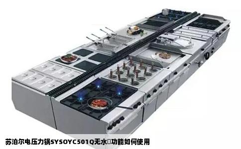 苏泊尔电压力锅SYSOYC501Q无水焗功能如何使用