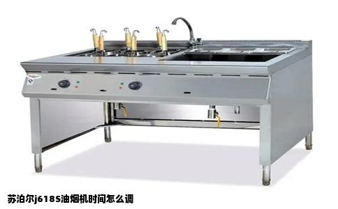 苏泊尔j618S油烟机时间怎么调