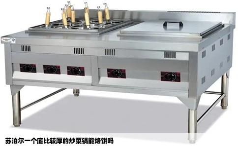 苏泊尔一个底比较厚的炒菜锅能烙饼吗