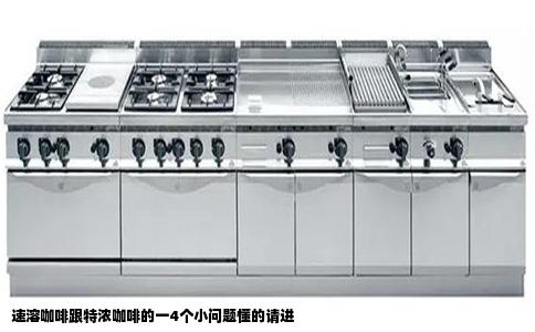 速溶咖啡跟特浓咖啡的一4个小问题懂的请进