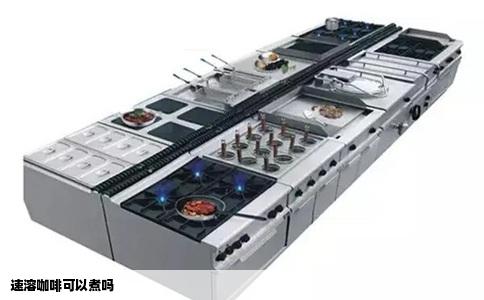 速溶咖啡可以煮吗