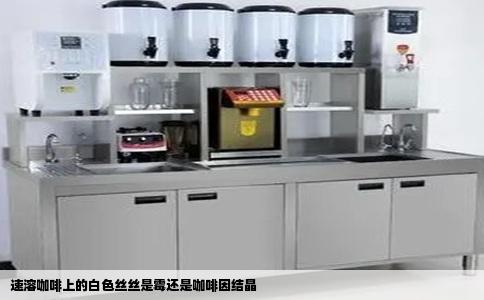 速溶咖啡上的白色丝丝是霉还是咖啡因结晶