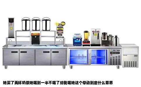 她买了两杯奶茶她喝到一半不喝了给我喝她这个举动到底什么意思