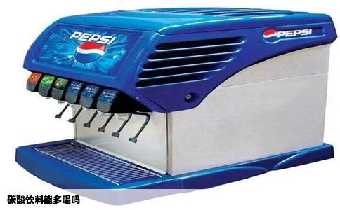 碳酸饮料能多喝吗