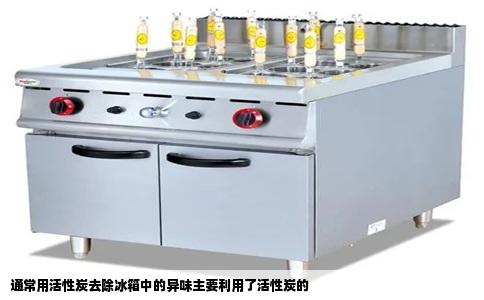 通常用活性炭去除冰箱中的异味主要利用了活性炭的