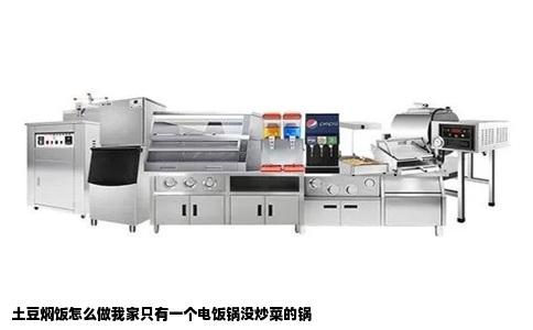 土豆焖饭怎么做我家只有一个电饭锅没炒菜的锅