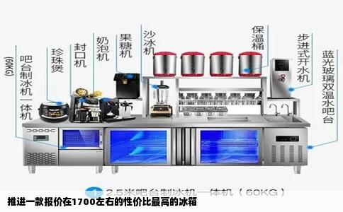 推进一款报价在1700左右的性价比最高的冰箱