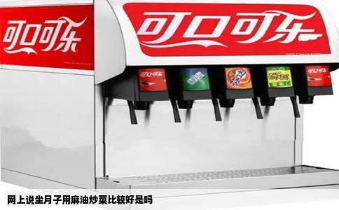 网上说坐月子用麻油炒菜比较好是吗