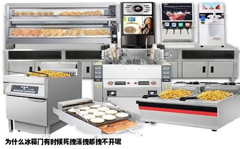 为什么冰箱门有时候死拽活拽都拽不开呢