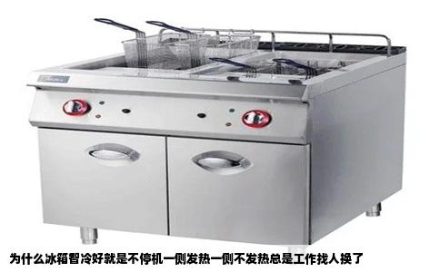 为什么冰箱智冷好就是不停机一侧发热一侧不发热总是工作找人换了