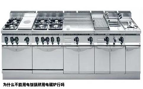 为什么不能用电饭锅熬用电磁炉行吗