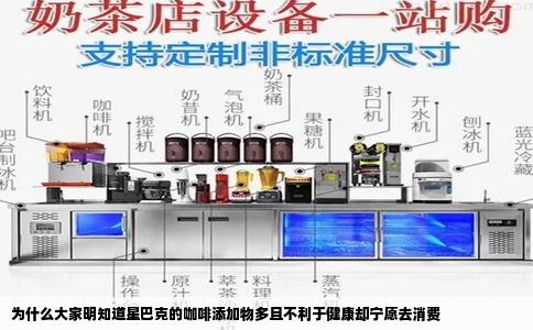 为什么大家明知道星巴克的咖啡添加物多且不利于健康却宁愿去消费