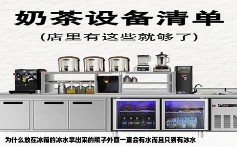 为什么放在冰箱的冰水拿出来的瓶子外面一直会有水而且只到有冰水