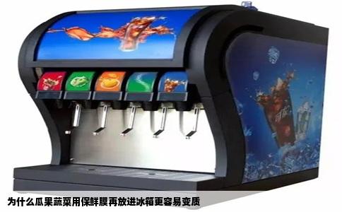 为什么瓜果蔬菜用保鲜膜再放进冰箱更容易变质