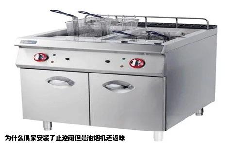 为什么偶家安装了止逆阀但是油烟机还返味