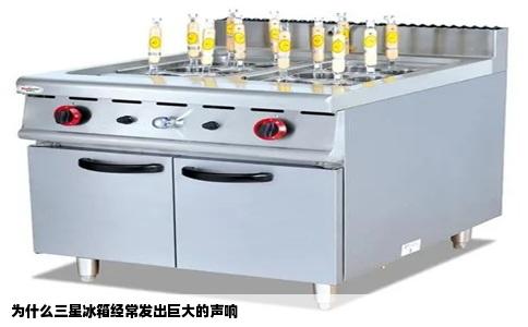 为什么三星冰箱经常发出巨大的声响