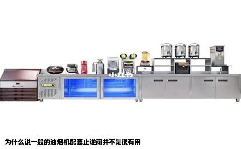 为什么说一般的油烟机配套止逆阀并不是很有用