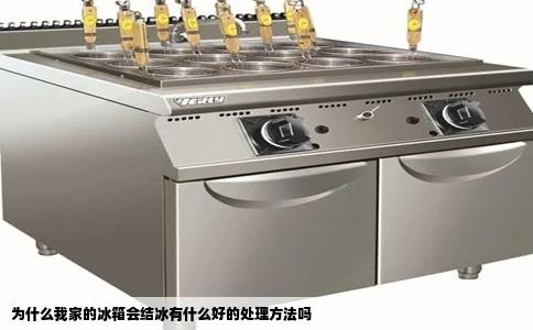 为什么我家的冰箱会结冰有什么好的处理方法吗