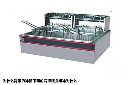 为什么我家的冰箱下面的冷冻柜会结冰为什么