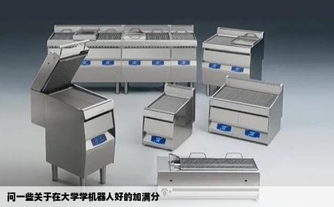 问一些关于在大学学机器人好的加满分