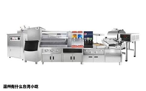 温州有什么台湾小吃