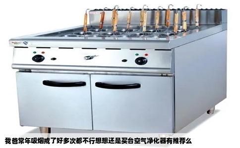 我爸常年吸烟戒了好多次都不行想想还是买台空气净化器有推荐么