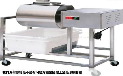 我的海尔冰箱是不是有问题冷藏室隔层上全是厚厚的霜