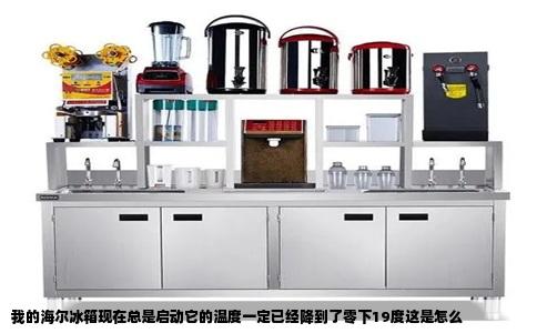 我的海尔冰箱现在总是启动它的温度一定已经降到了零下19度这是怎么