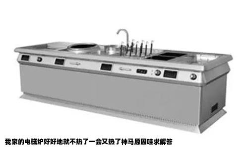我家的电磁炉好好地就不热了一会又热了神马原因哇求解答