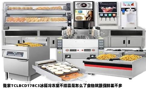我家TCLBCD178C3冰箱冷冻室不结霜是怎么了食物就跟保鲜差不多