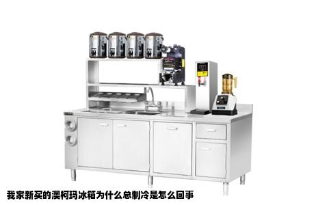 我家新买的澳柯玛冰箱为什么总制冷是怎么回事