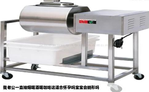 我老公一直抽烟喝酒喝咖啡这适合怀孕吗宝宝会畸形吗